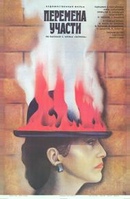 Перемена участи